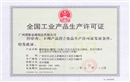 全国工业产品生产许可证