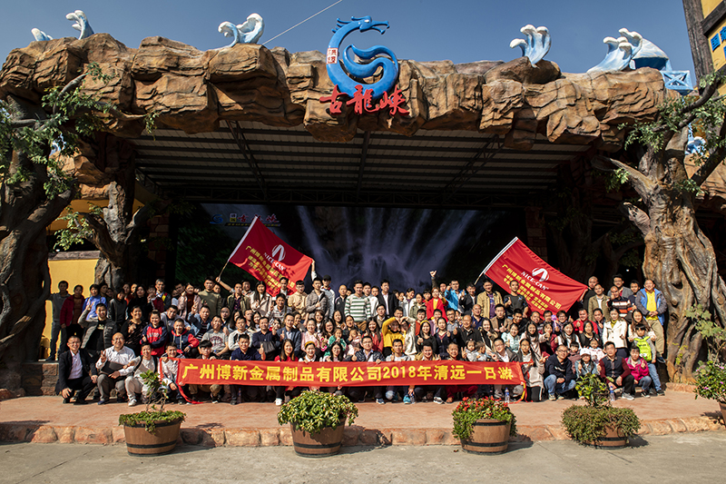 博新公司年度旅游&mdash;&mdash;清远行